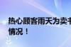 热心顾客雨天为卖书老爷爷撑伞 具体是什么情况！