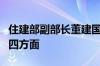 住建部副部长董建国：保交房工作将重点着力四方面