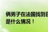 俩男子在法国找到日军侵华受害者后裔 具体是什么情况！