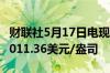 财联社5月17日电现货钯金日内涨超2%现报1011.36美元/盎司