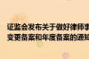 证监会发布关于做好律师事务所从事证券法律业务重大事项变更备案和年度备案的通知