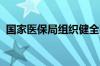 国家医保局组织健全完善生育保险制度座谈