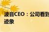 波音CEO：公司看到工厂和供应链稳定的早期迹象