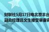 财联社5月17日电北京丰台城市建设综合开发集团有限公司副总经理吕文生接受审查调查