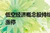 低空经济概念股持续走高 宗申动力等10余股涨停