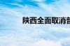 陕西全面取消普通高中跨市招生