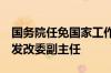 国务院任免国家工作人员 任命郑备 女为国家发改委副主任