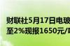 财联社5月17日电玻璃期货主力合约涨幅扩大至2%现报1650元/吨