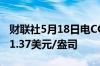 财联社5月18日电COMEX期银大涨5%现报31.37美元/盎司