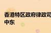 香港特区政府律政司司长林定国率代表团访问中东