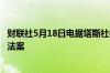 财联社5月18日电据塔斯社格鲁吉亚总统否决“外国代理人”法案