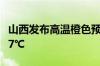 山西发布高温橙色预警 部分区域最高温将超37℃