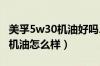 美孚5w30机油好吗、怎么样（美孚1号5w30机油怎么样）