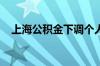 上海公积金下调个人住房公积金贷款利率