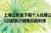 上海公积金下调个人住房公积金贷款利率 存量自2025年1月1日起执行调整后的利率