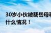 30岁小伙被裁岳母和女儿在门口迎接 具体是什么情况！