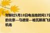 财联社5月18日电当地时间17日晚复航后首趟由中国国际航空公司执飞的北京—马德里—哈瓦那直飞航班降落在古巴首都哈瓦那何塞马蒂国际机场