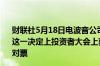 财联社5月18日电波音公司称在CEO Calhoun继续担任董事这一决定上投资者大会上获得2.957亿票支持票和0.847亿反对票