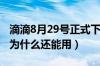 滴滴8月29号正式下架是真的吗（滴滴下架了为什么还能用）