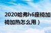 2020哈弗h6座椅加热开关图（长城哈弗h6座椅加热怎么用）