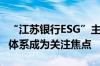 “江苏银行ESG”主题沙龙召开绿色金融标准体系成为关注焦点