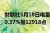 财联社5月18日电富时A50期指连续夜盘收涨0.37%报12918点