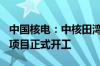 中国核电：中核田湾200万千瓦滩涂光伏示范项目正式开工