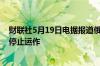 财联社5月19日电据报道俄罗斯南部的斯拉维扬斯克炼油厂停止运作