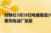 财联社5月19日电据报道六架无人机在俄罗斯南部斯拉维扬斯克炼油厂坠毁