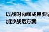 以战时内阁成员要求政府6月8日前完成制定加沙战后方案