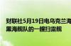 财联社5月19日电乌克兰海军表示乌克兰部队摧毁了俄罗斯黑海舰队的一艘扫雷舰