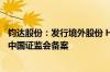 钧达股份：发行境外股份 H股并在香港联合交易所上市获得中国证监会备案