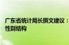 广东省统计局长撰文建议：稳住省外流入人口 逐步优化人口性别结构