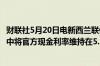 财联社5月20日电新西兰联储影子委员会建议在5月利率决议中将官方现金利率维持在5.5%