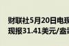 财联社5月20日电现货白银短线下挫0.4美元现报31.41美元/盎司