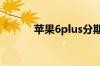 苹果6plus分期付款首付多少钱