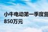 小牛电动第一季度营收5.05亿元 经调净亏损4850万元