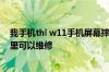 我手机thl w11手机屏幕摔爆屏啦我在东莞厚街请问附近哪里可以维修