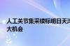 人工关节集采续标明日天津开标 采购周期三年 国产或迎更大机会