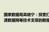 国家数据局吴晓宁：探索打造以可信数据空间、区块链、高速数据网等技术支撑的数据流通利用基础设施