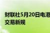 财联社5月20日电港交所拟推迟实施台风期间交易新规