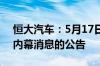 恒大汽车：5月17日起短暂停牌 有待刊发涉内幕消息的公告