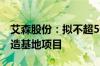 艾森股份：拟不超5亿元投建集成电路材料制造基地项目