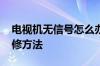 电视机无信号怎么办 电视机机顶盒无信号维修方法