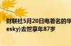 财联社5月20日电著名的华尔街交易员伊凡博斯基(Ivan Boesky)去世享年87岁