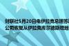 财联社5月20日电伊拉克总理苏达尼在电视新闻发布会上表示国际石油公司恢复从伊拉克库尔德斯坦地区出口原油的长期谈判没有取得进展