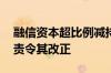 融信资本超比例减持爱司凯股份 广东证监局责令其改正