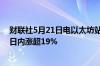 财联社5月21日电以太坊站上3700美元关口现报3712美元日内涨超19%