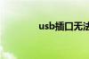 usb插口无法识别怎么解决