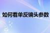 如何看单反镜头参数 查看单反镜头参数方法